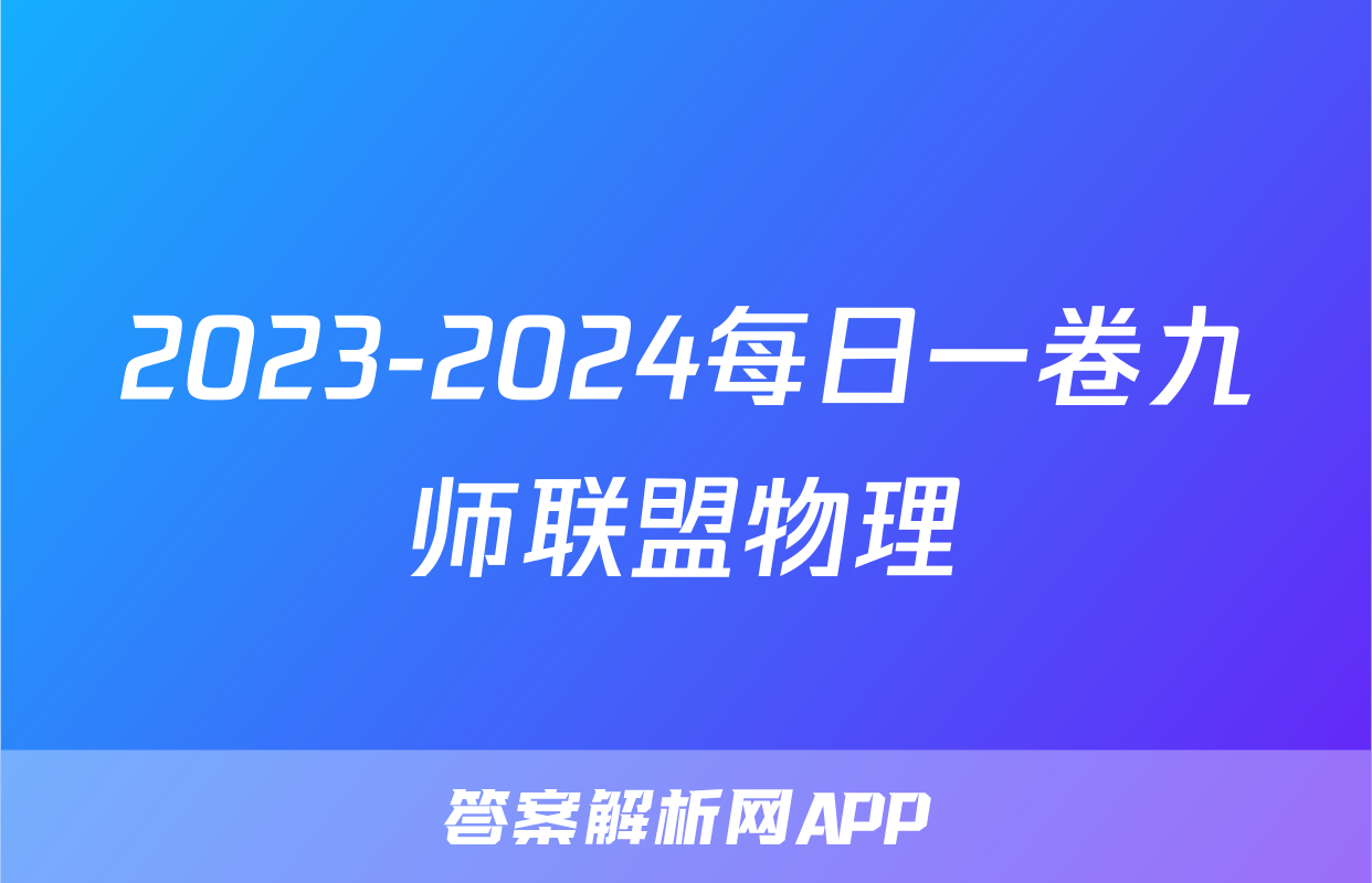 2023-2024每日一卷九师联盟物理