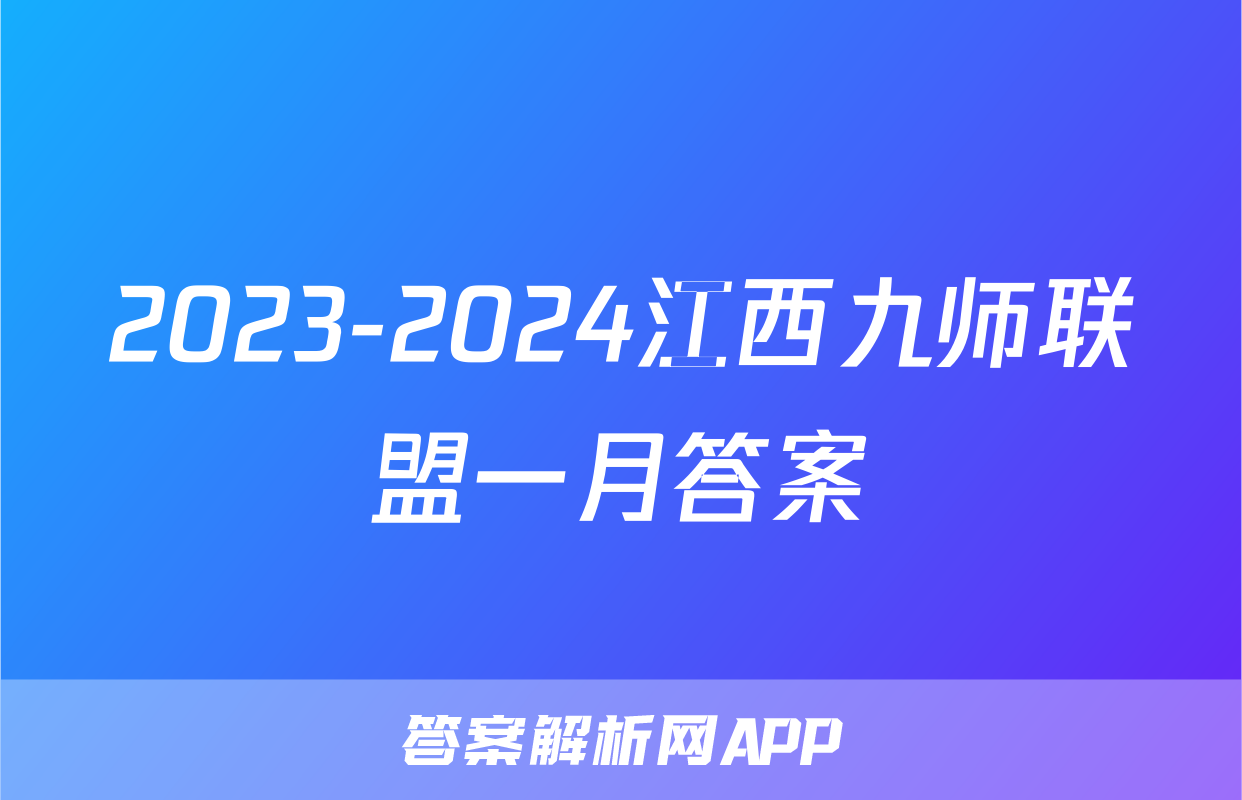 2023-2024江西九师联盟一月答案