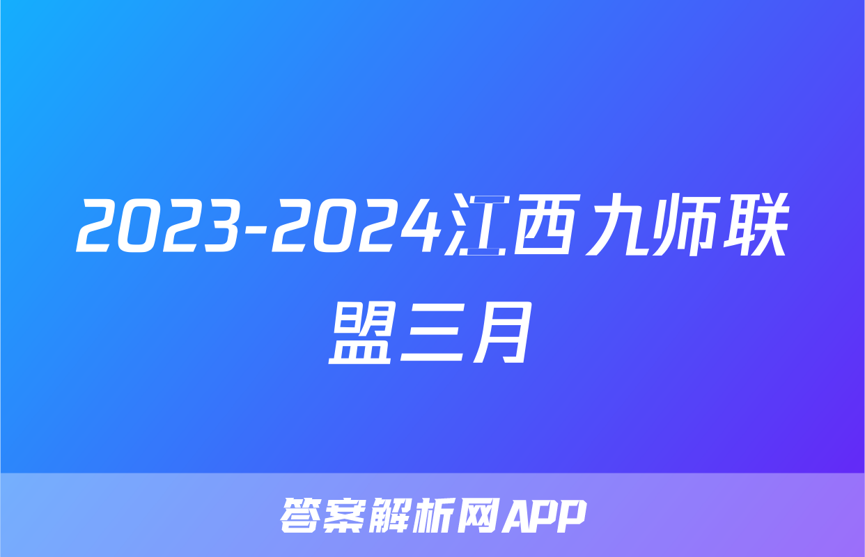 2023-2024江西九师联盟三月