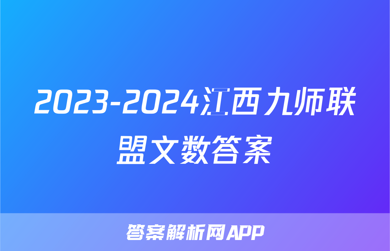 2023-2024江西九师联盟文数答案