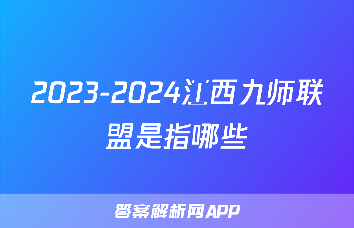 2023-2024江西九师联盟是指哪些