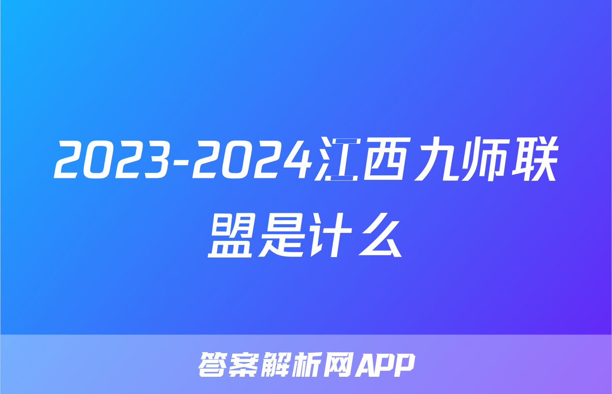2023-2024江西九师联盟是计么