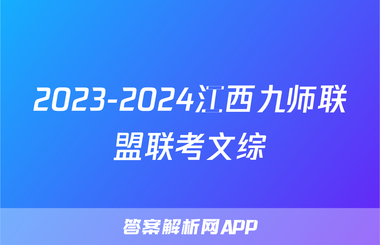 2023-2024江西九师联盟联考文综