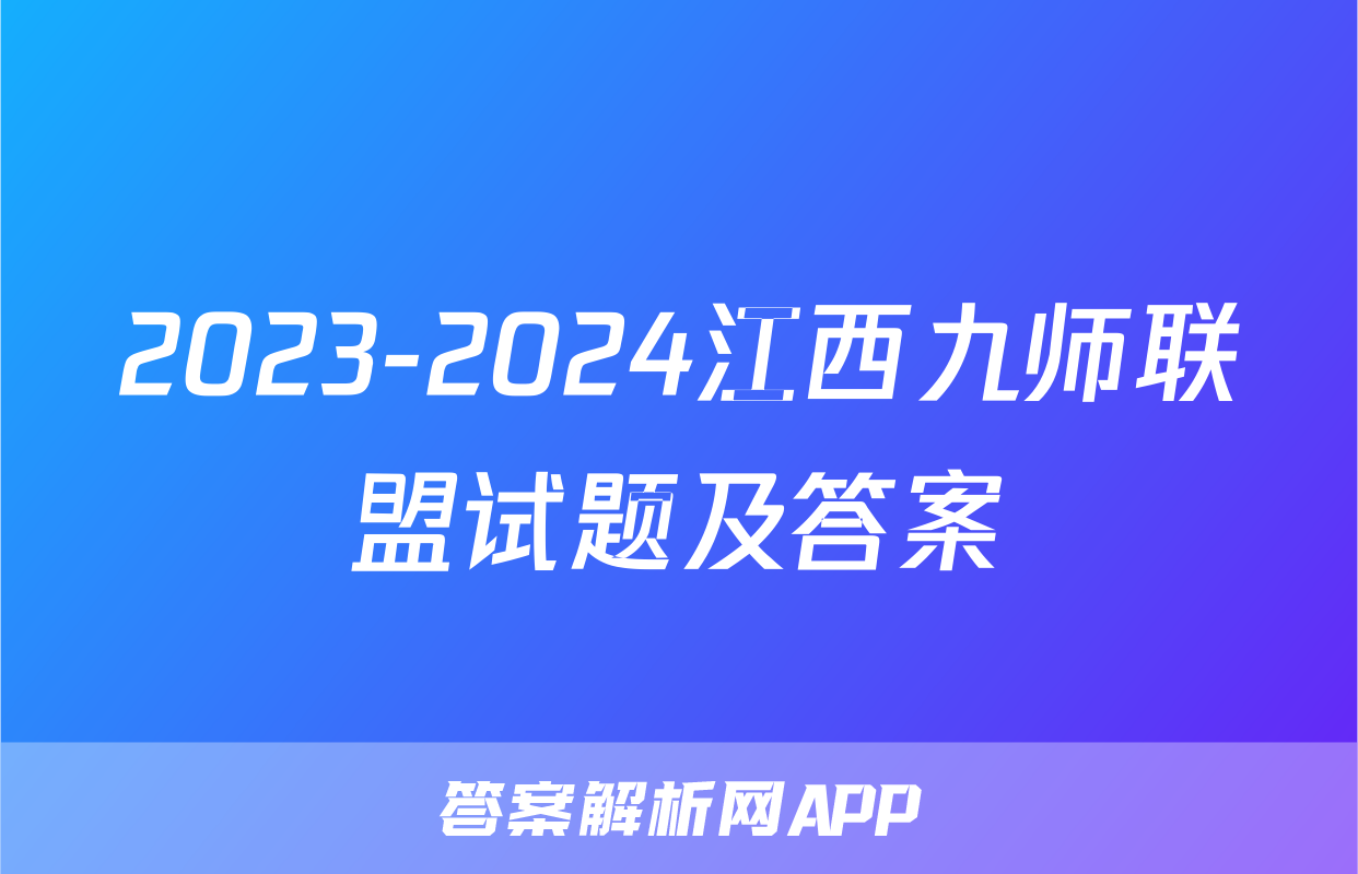 2023-2024江西九师联盟试题及答案