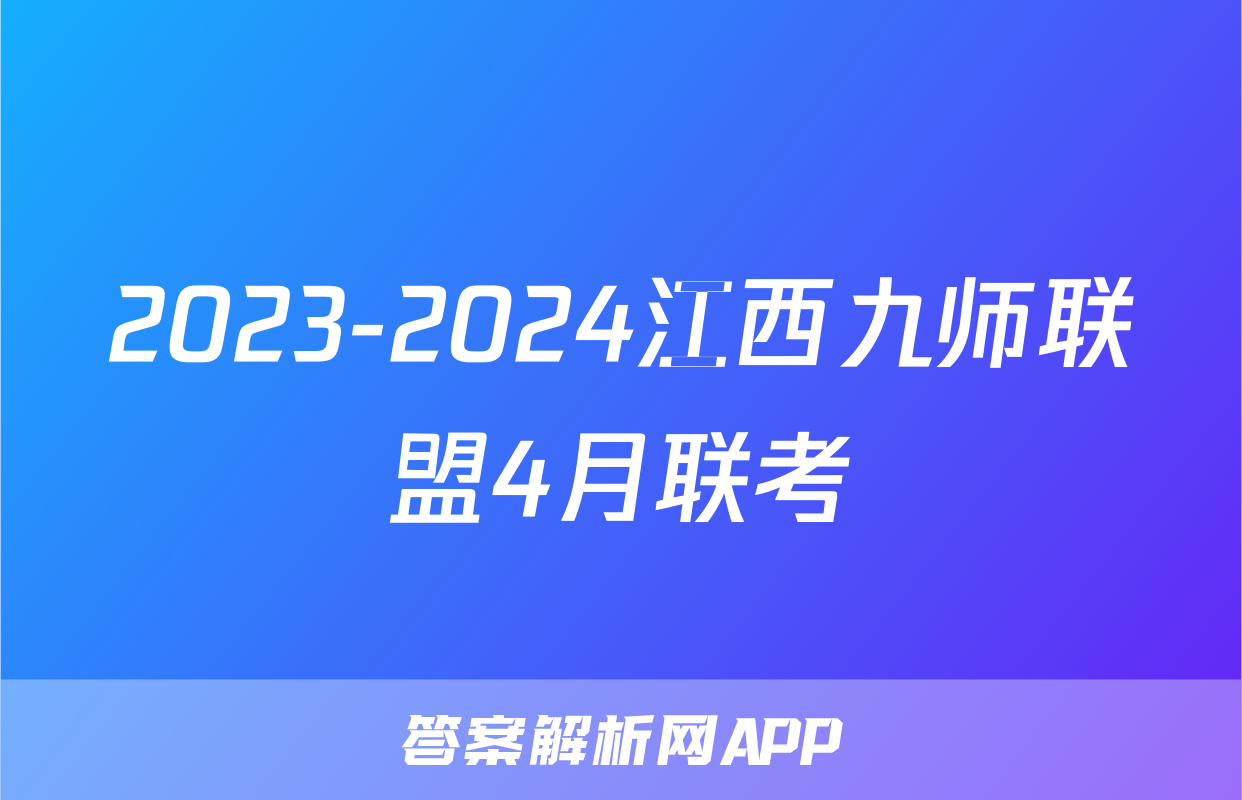 2023-2024江西九师联盟4月联考