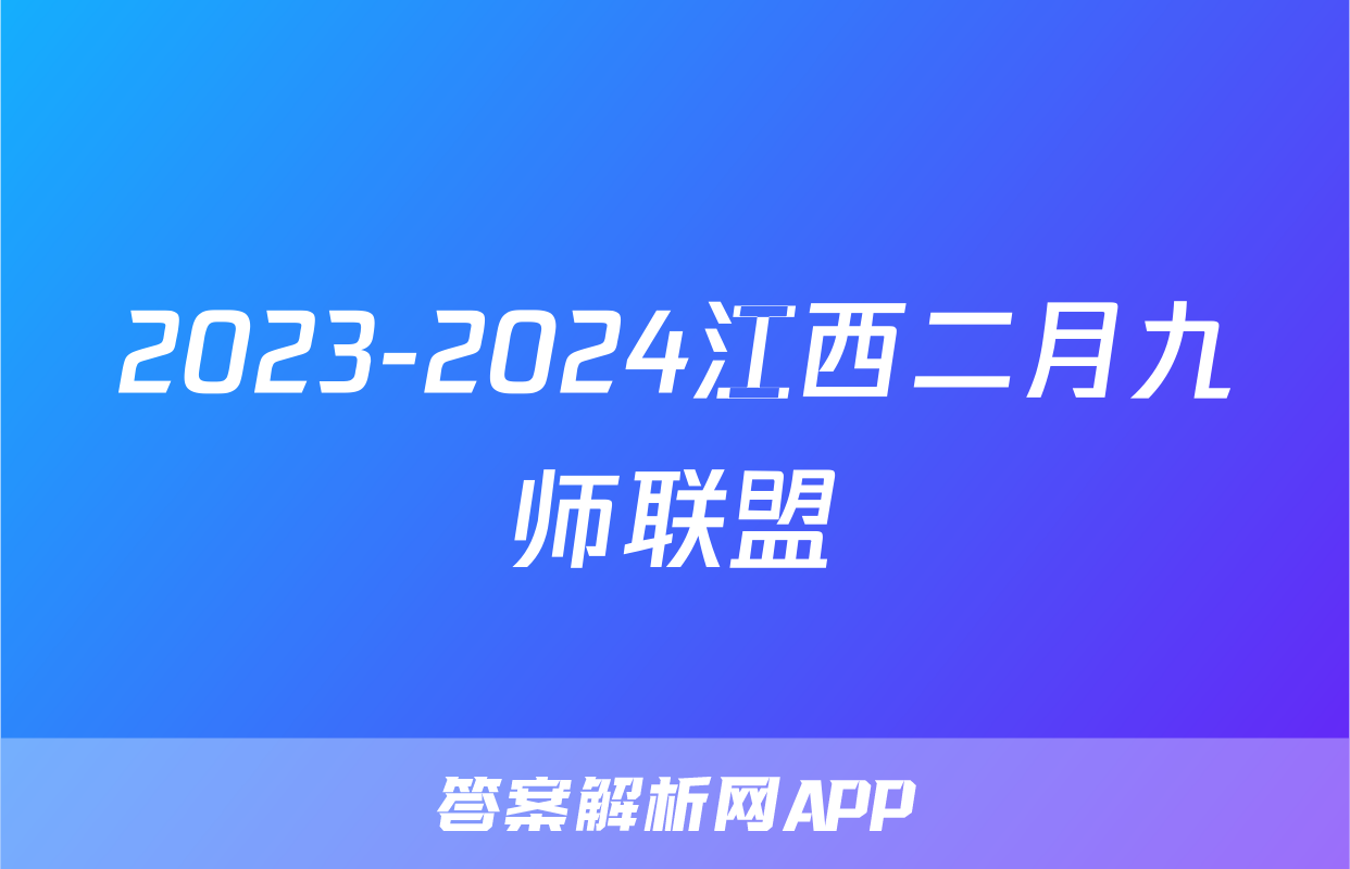 2023-2024江西二月九师联盟