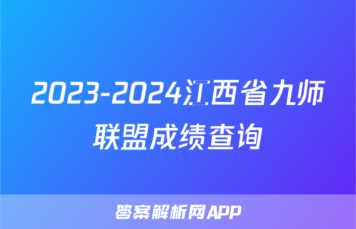 2023-2024江西省九师联盟成绩查询