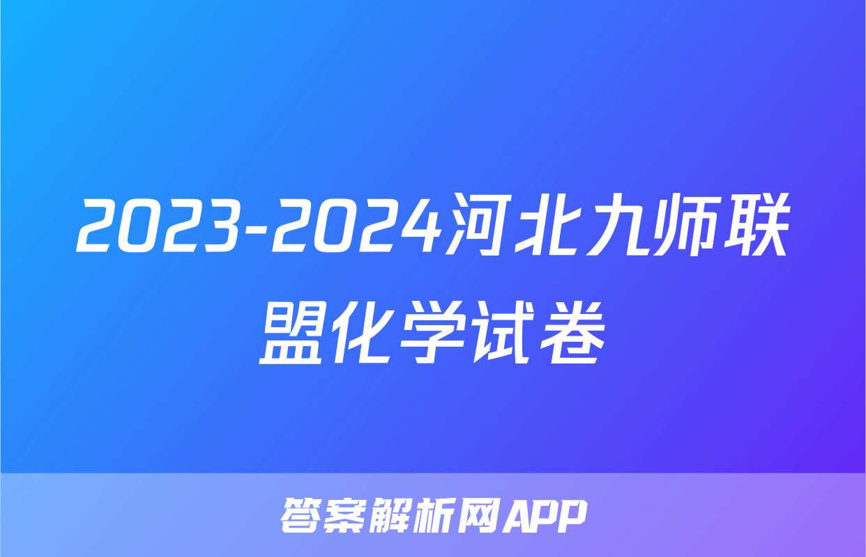 2023-2024河北九师联盟化学试卷