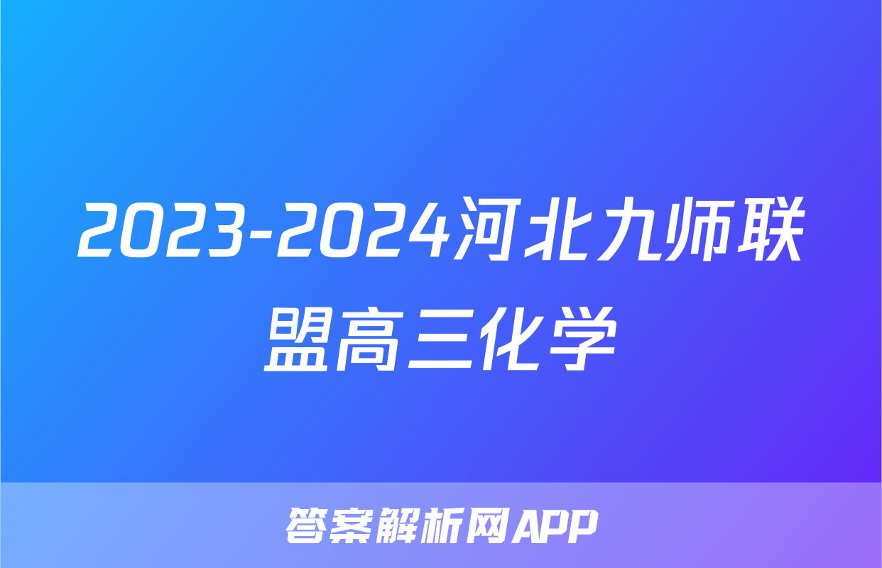2023-2024河北九师联盟高三化学
