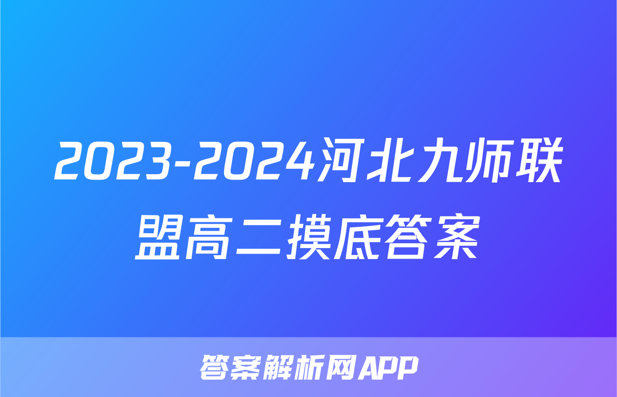 2023-2024河北九师联盟高二摸底答案