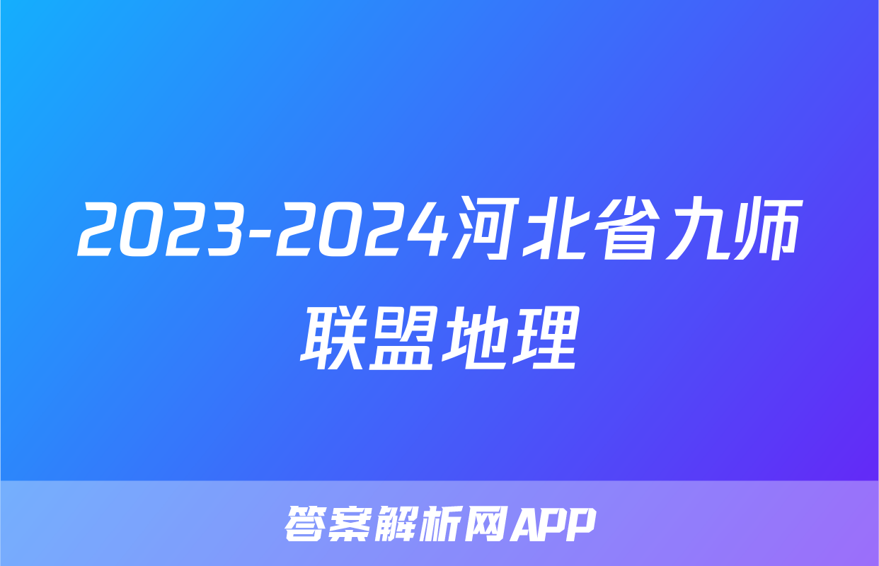 2023-2024河北省九师联盟地理