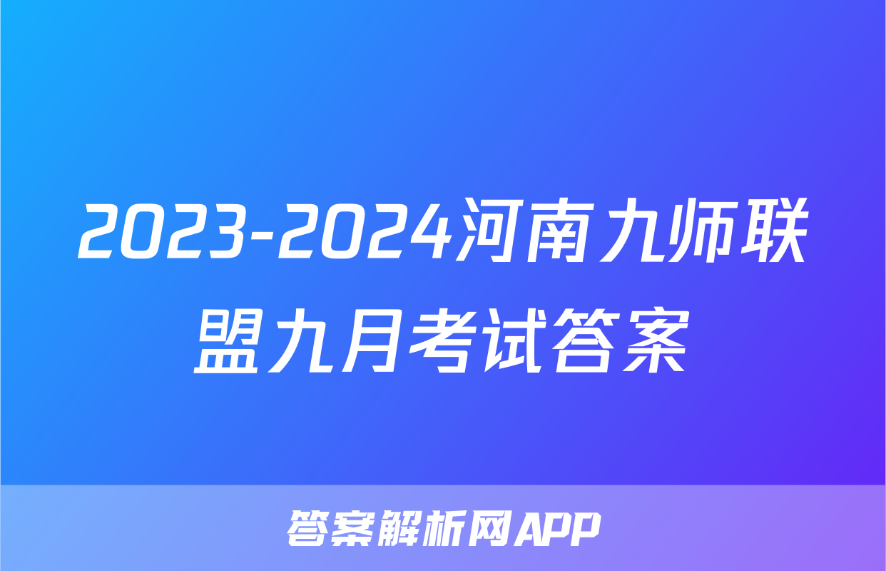 2023-2024河南九师联盟九月考试答案
