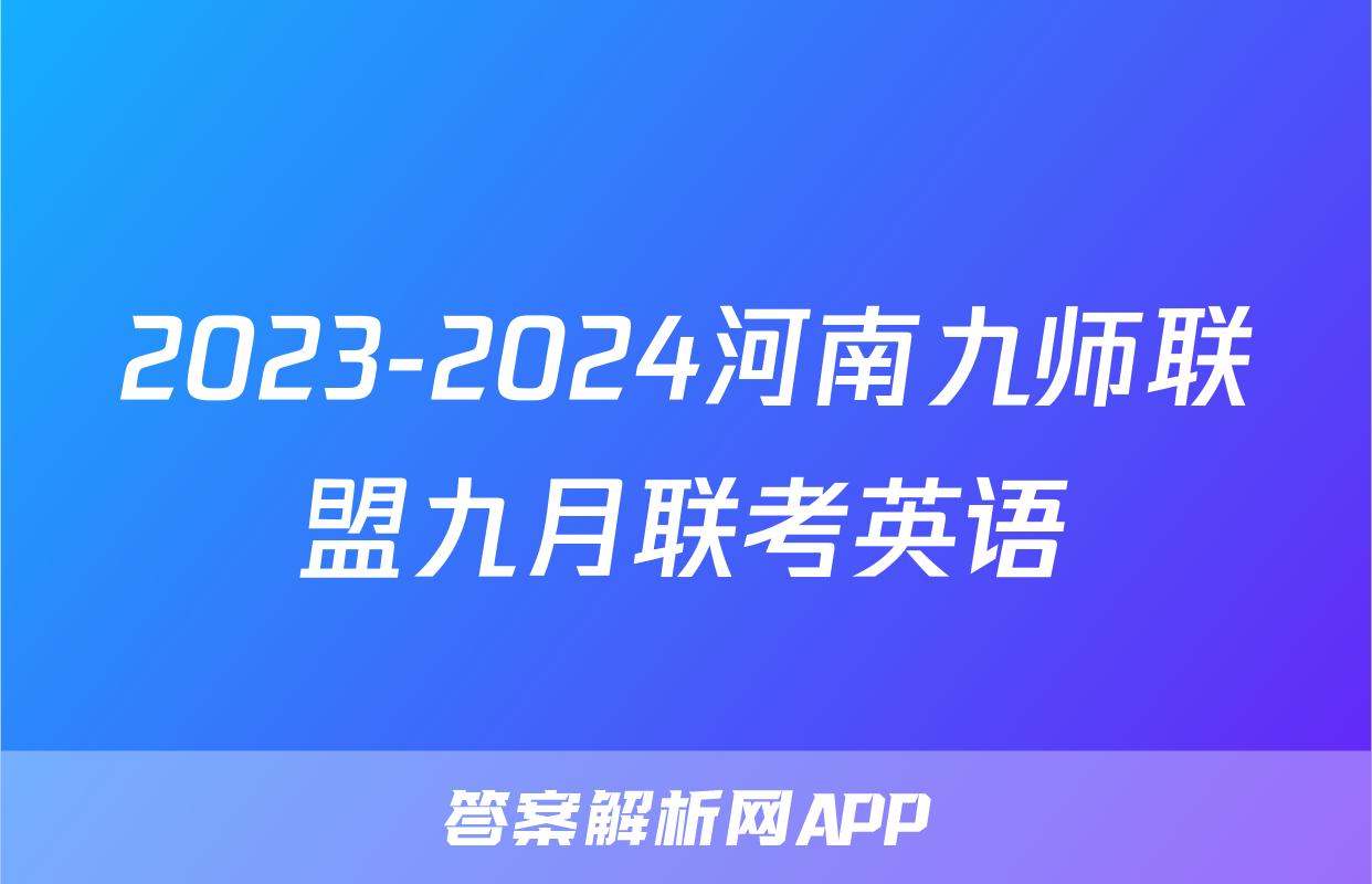 2023-2024河南九师联盟九月联考英语