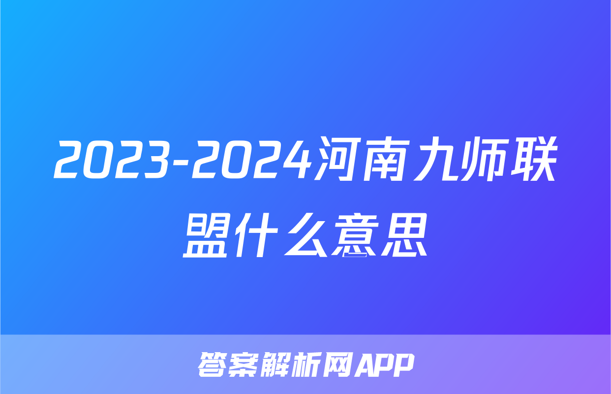 2023-2024河南九师联盟什么意思