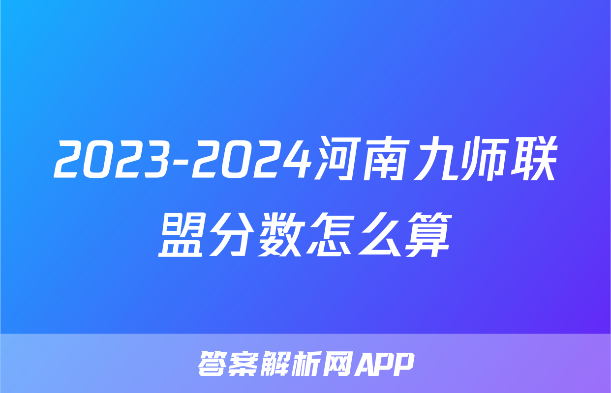2023-2024河南九师联盟分数怎么算