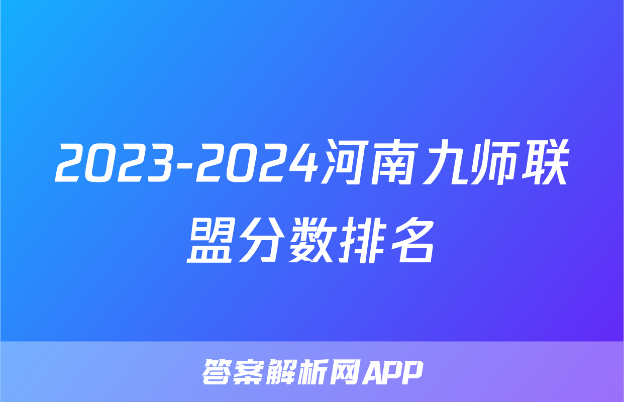 2023-2024河南九师联盟分数排名