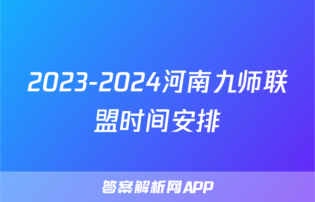 2023-2024河南九师联盟时间安排