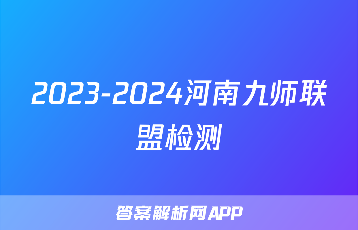 2023-2024河南九师联盟检测