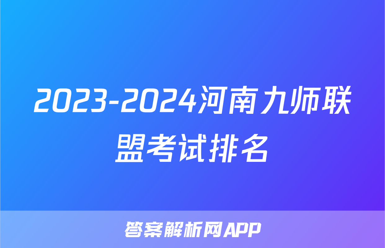 2023-2024河南九师联盟考试排名