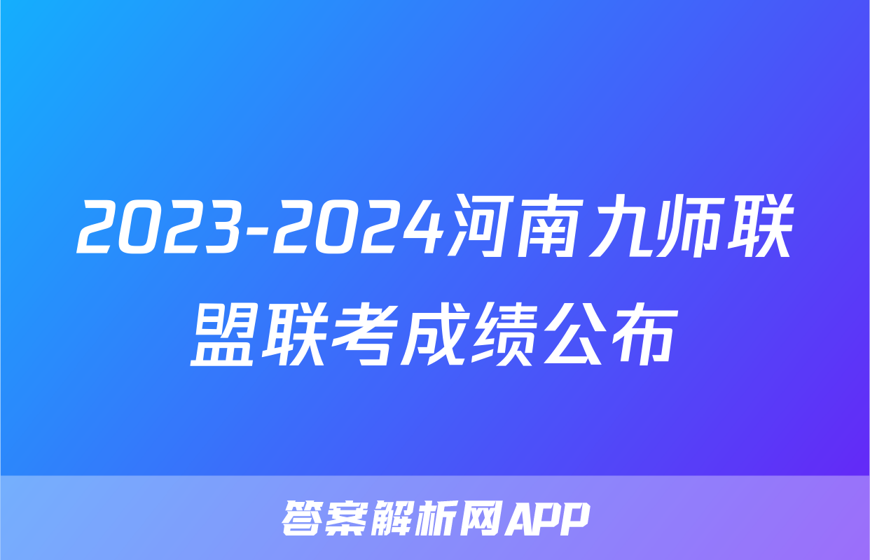 2023-2024河南九师联盟联考成绩公布