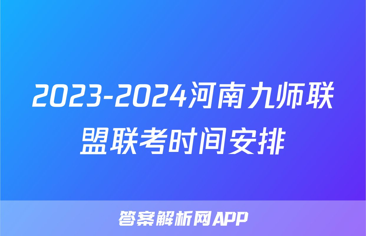 2023-2024河南九师联盟联考时间安排