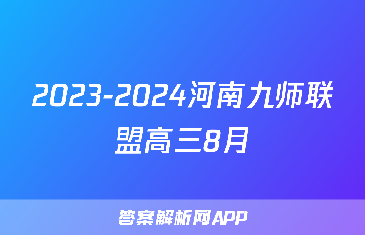 2023-2024河南九师联盟高三8月