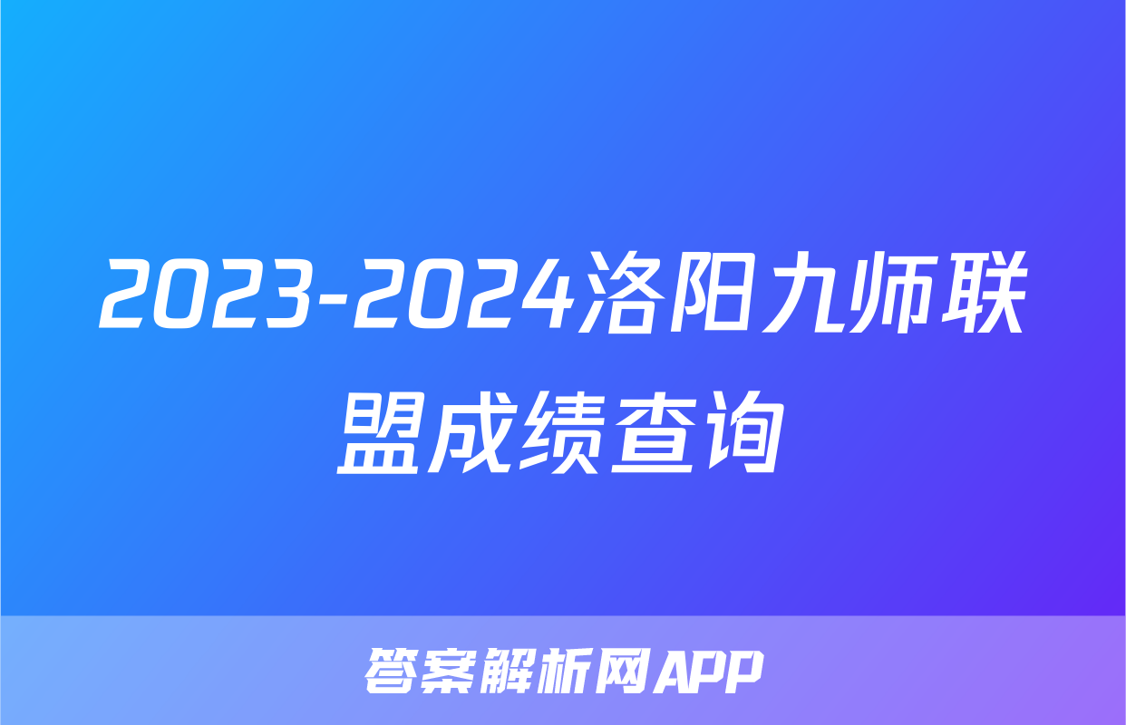 2023-2024洛阳九师联盟成绩查询