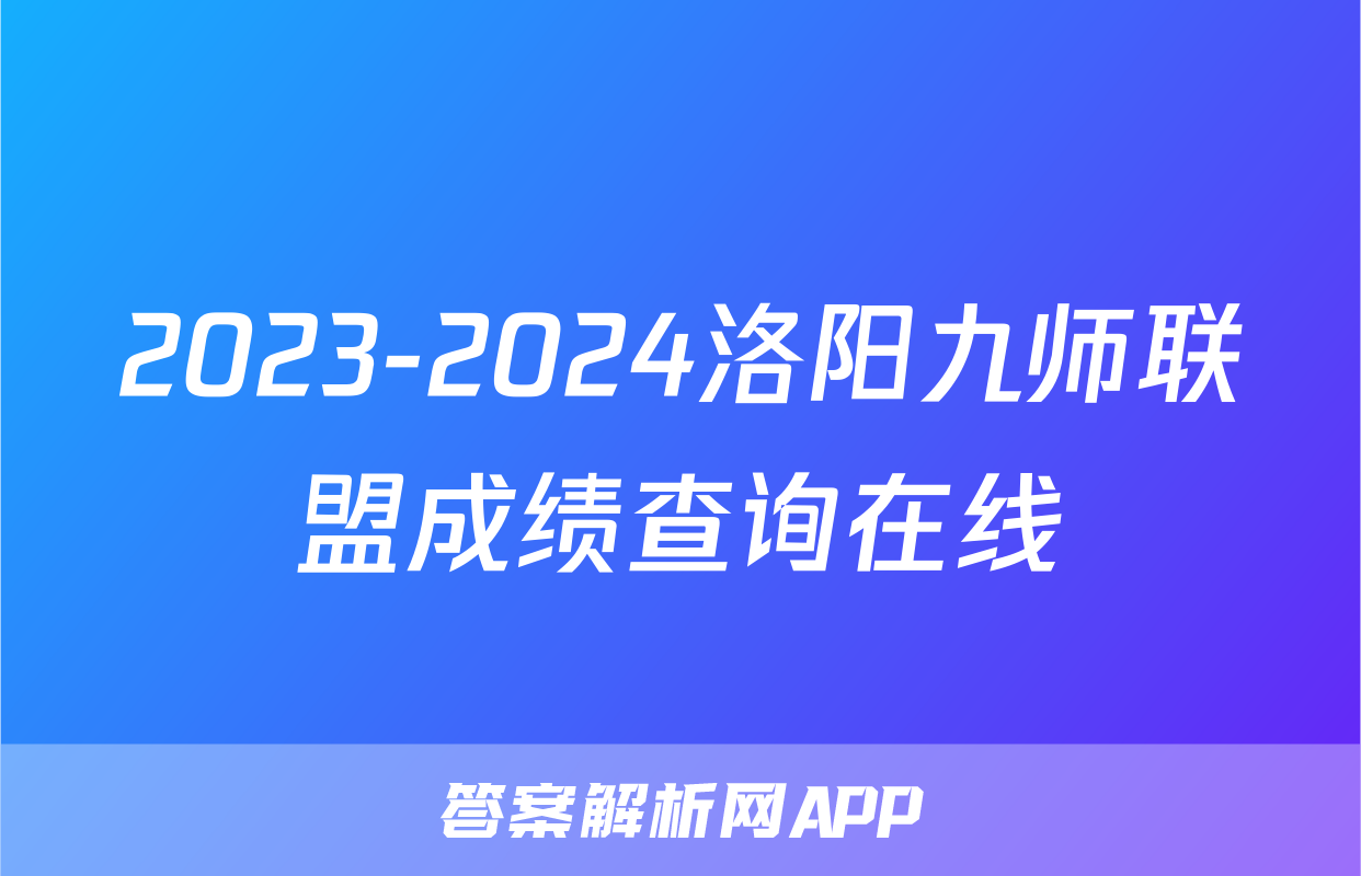 2023-2024洛阳九师联盟成绩查询在线