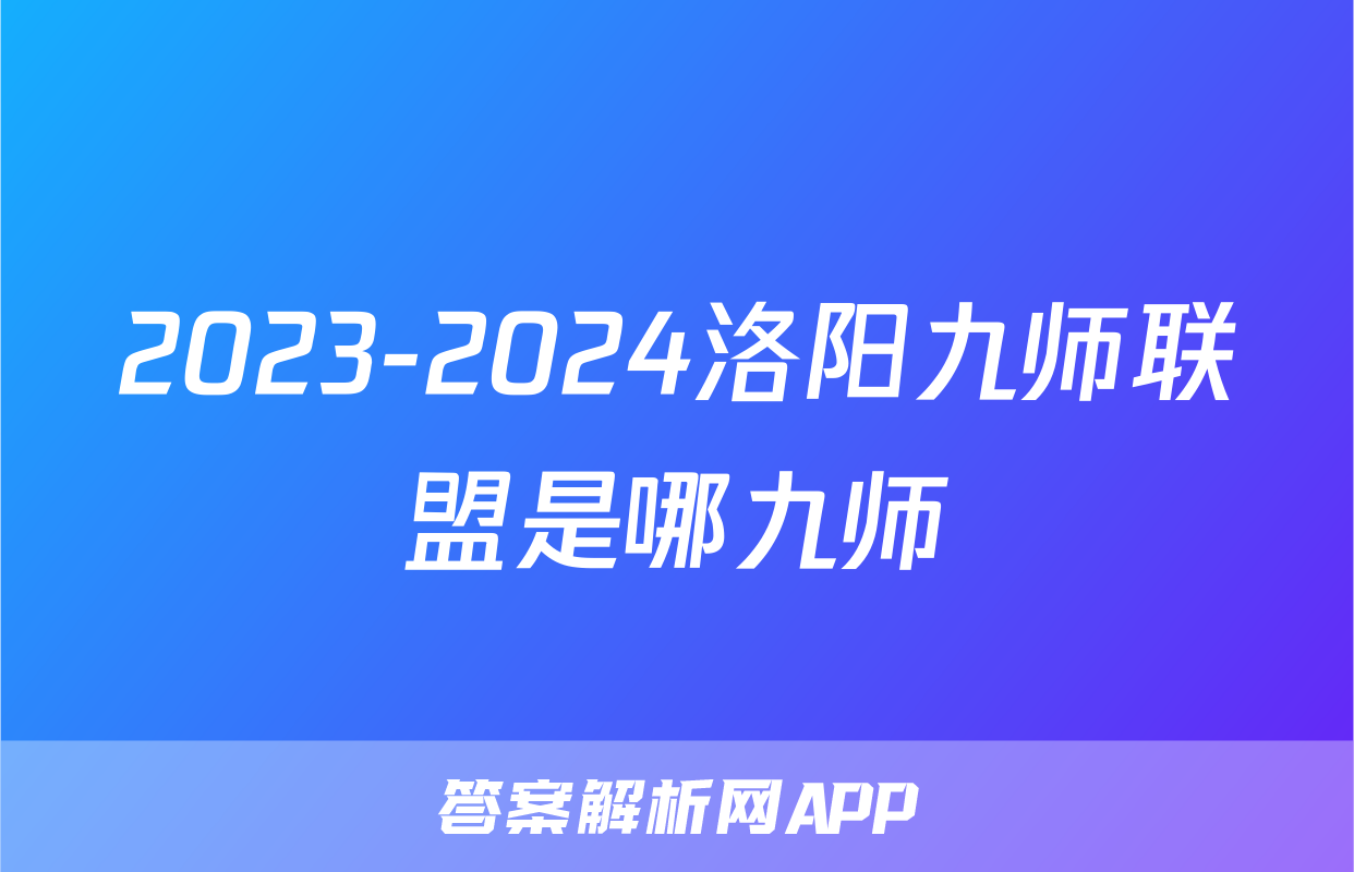 2023-2024洛阳九师联盟是哪九师