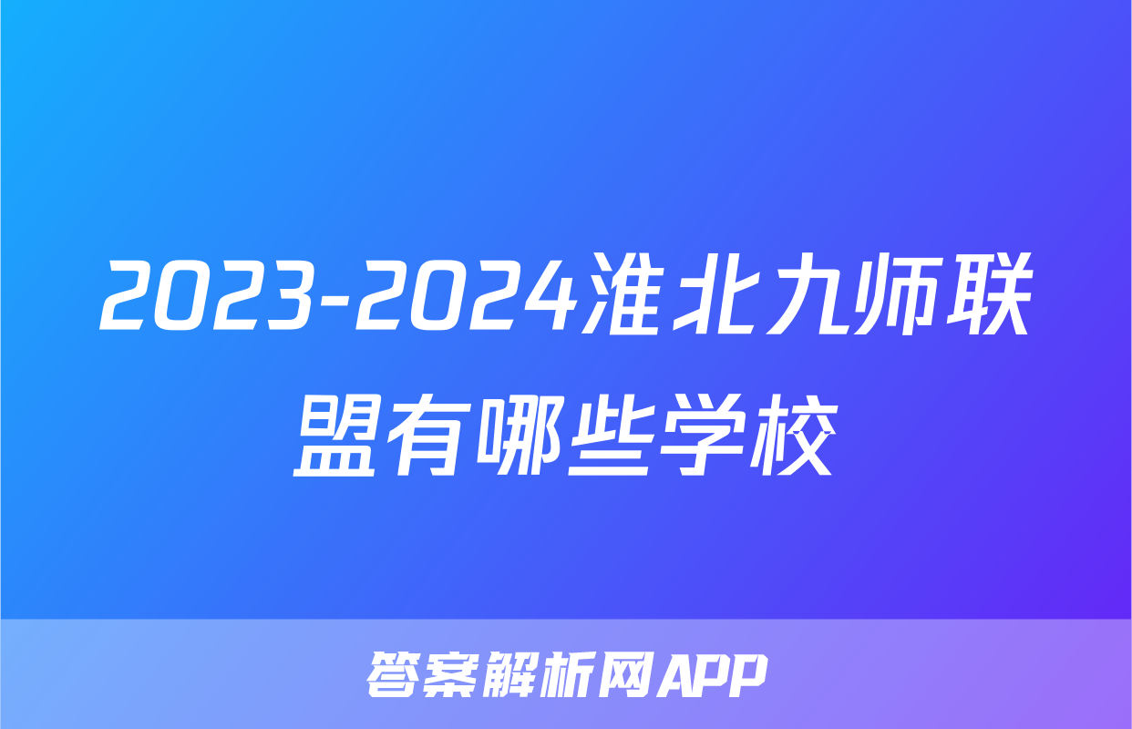 2023-2024淮北九师联盟有哪些学校