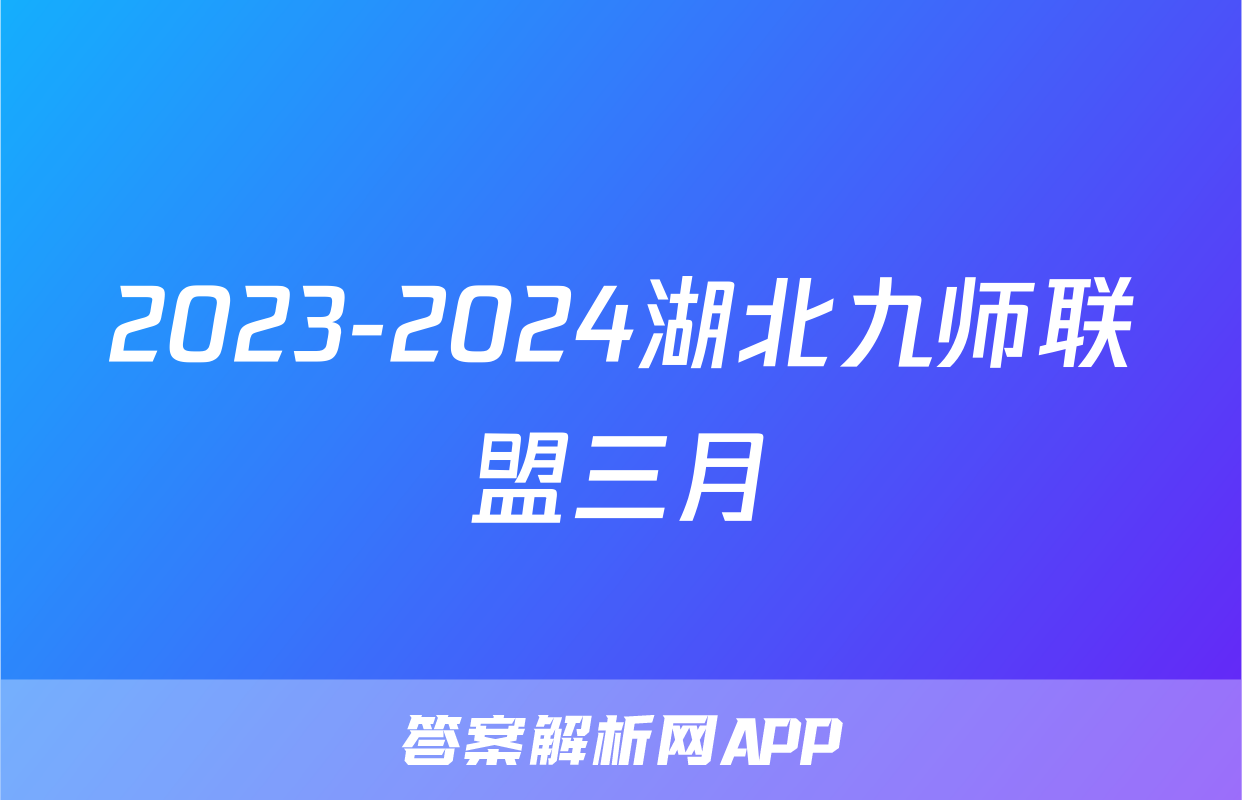 2023-2024湖北九师联盟三月