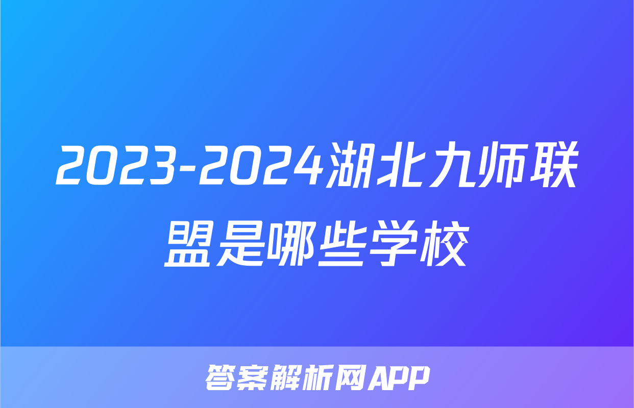 2023-2024湖北九师联盟是哪些学校