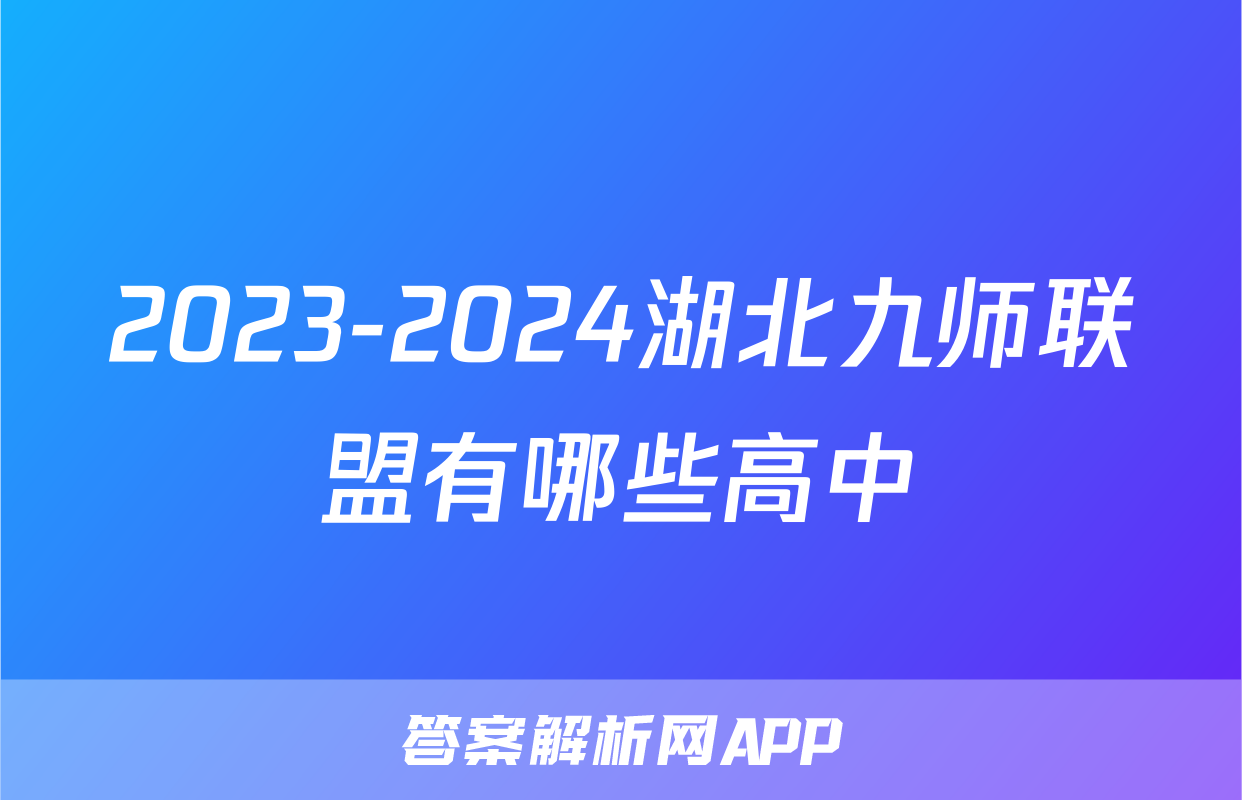 2023-2024湖北九师联盟有哪些高中