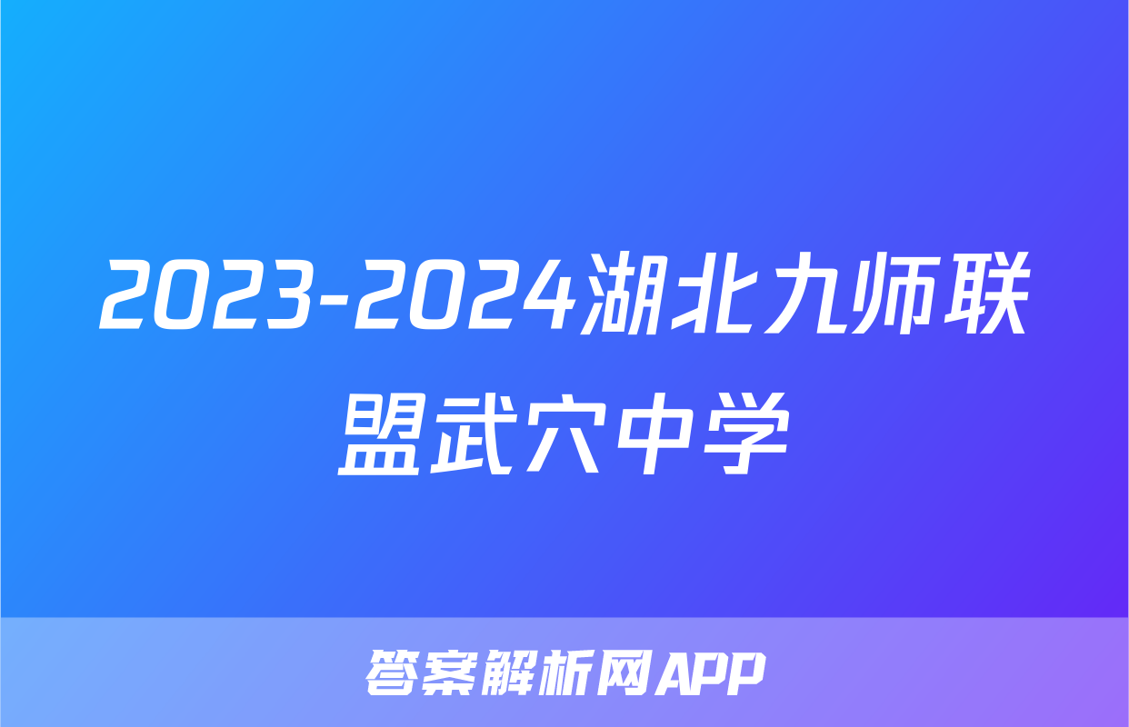 2023-2024湖北九师联盟武穴中学