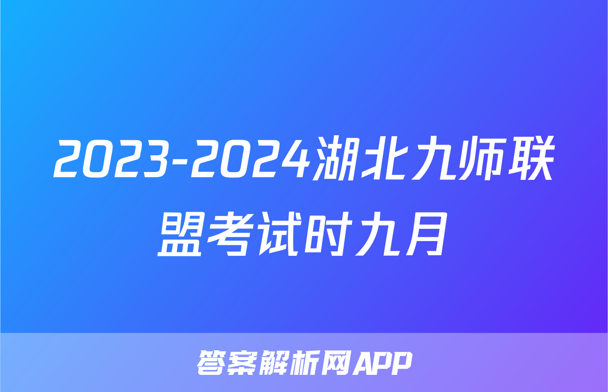 2023-2024湖北九师联盟考试时九月