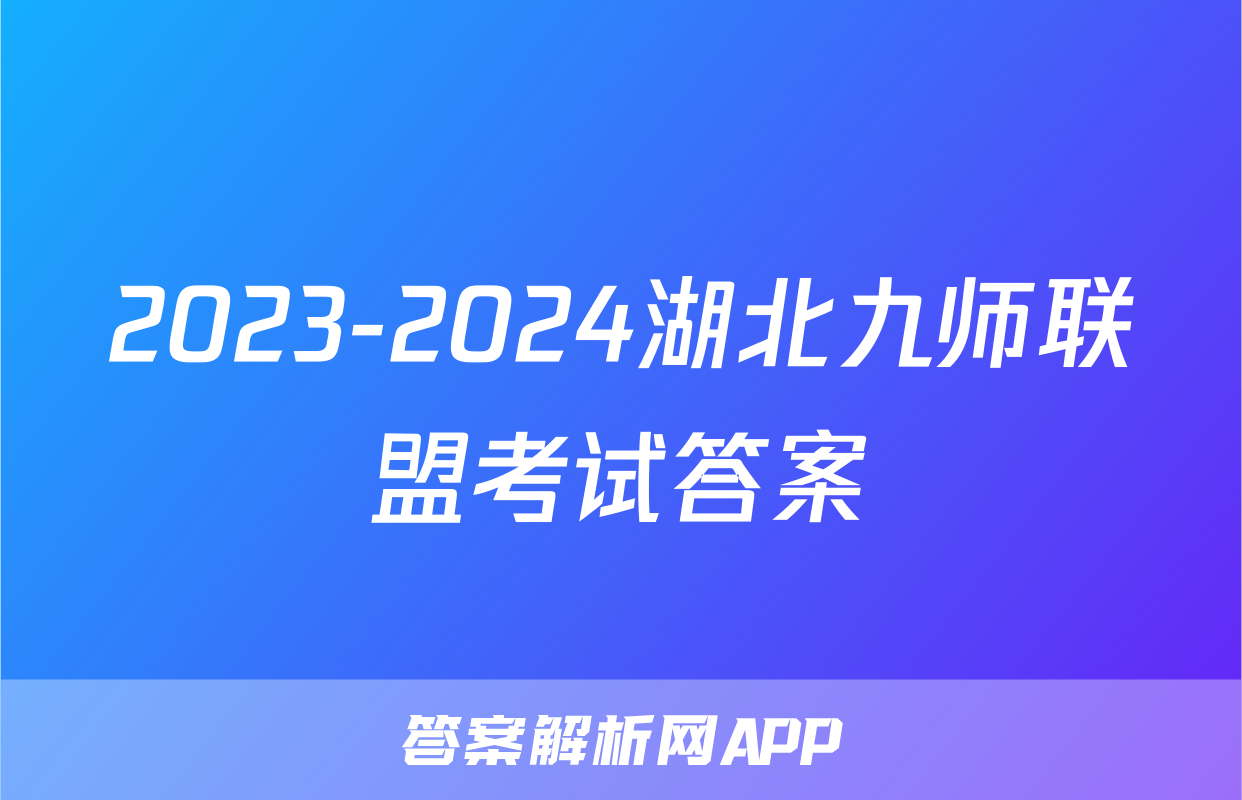 2023-2024湖北九师联盟考试答案