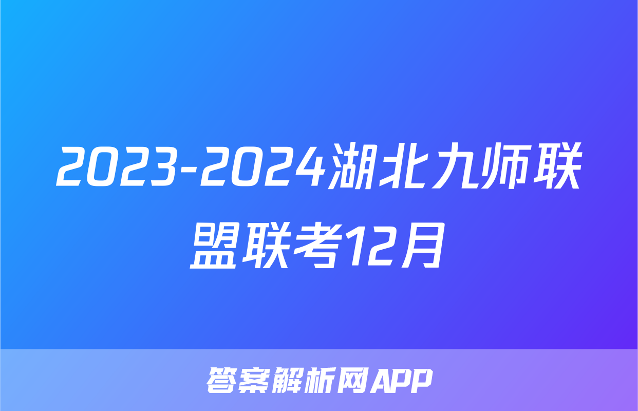2023-2024湖北九师联盟联考12月