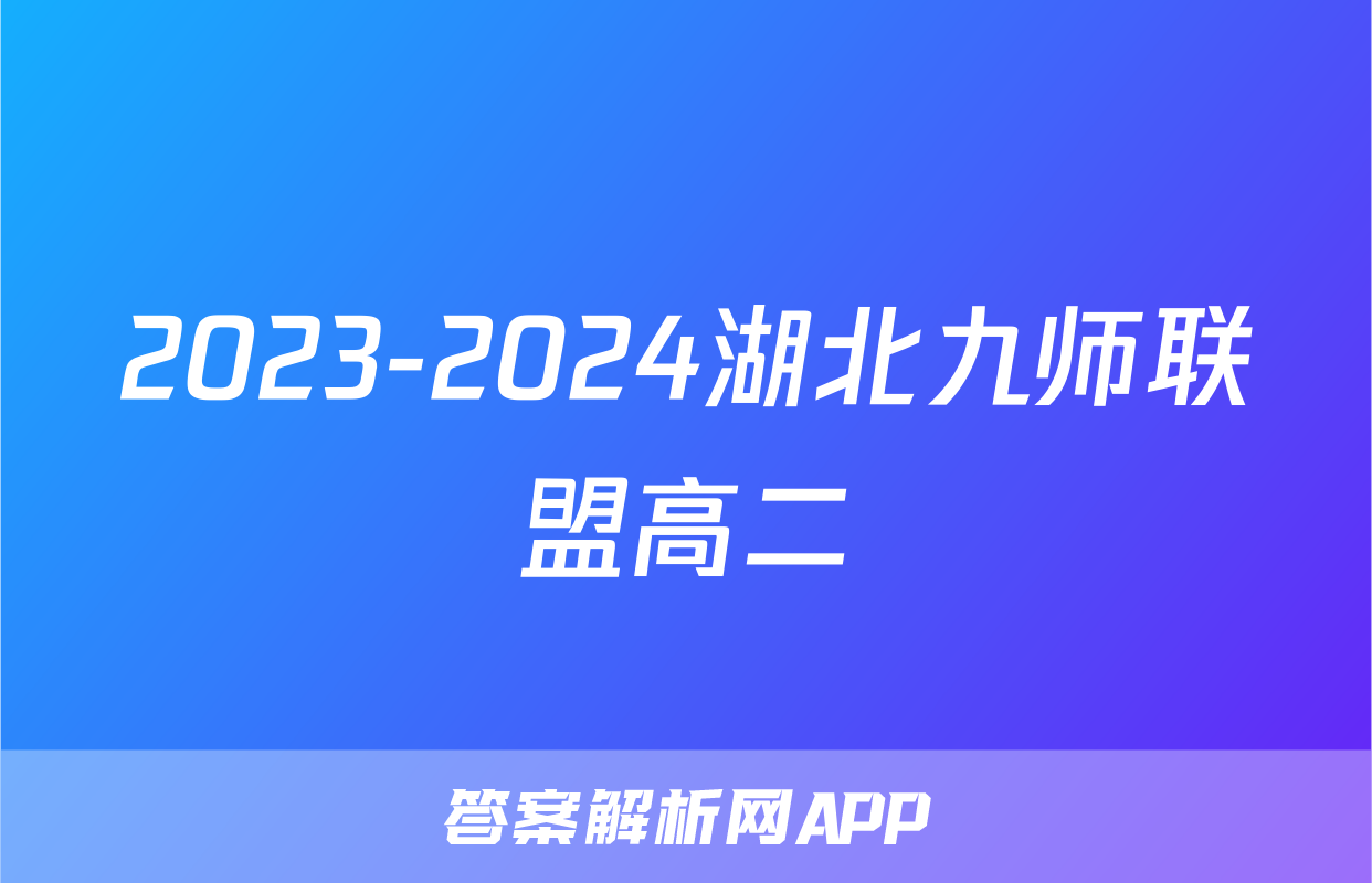 2023-2024湖北九师联盟高二