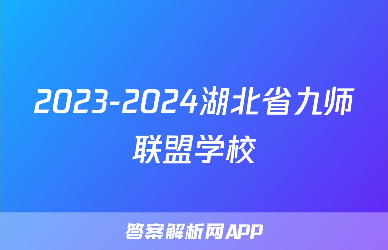 2023-2024湖北省九师联盟学校