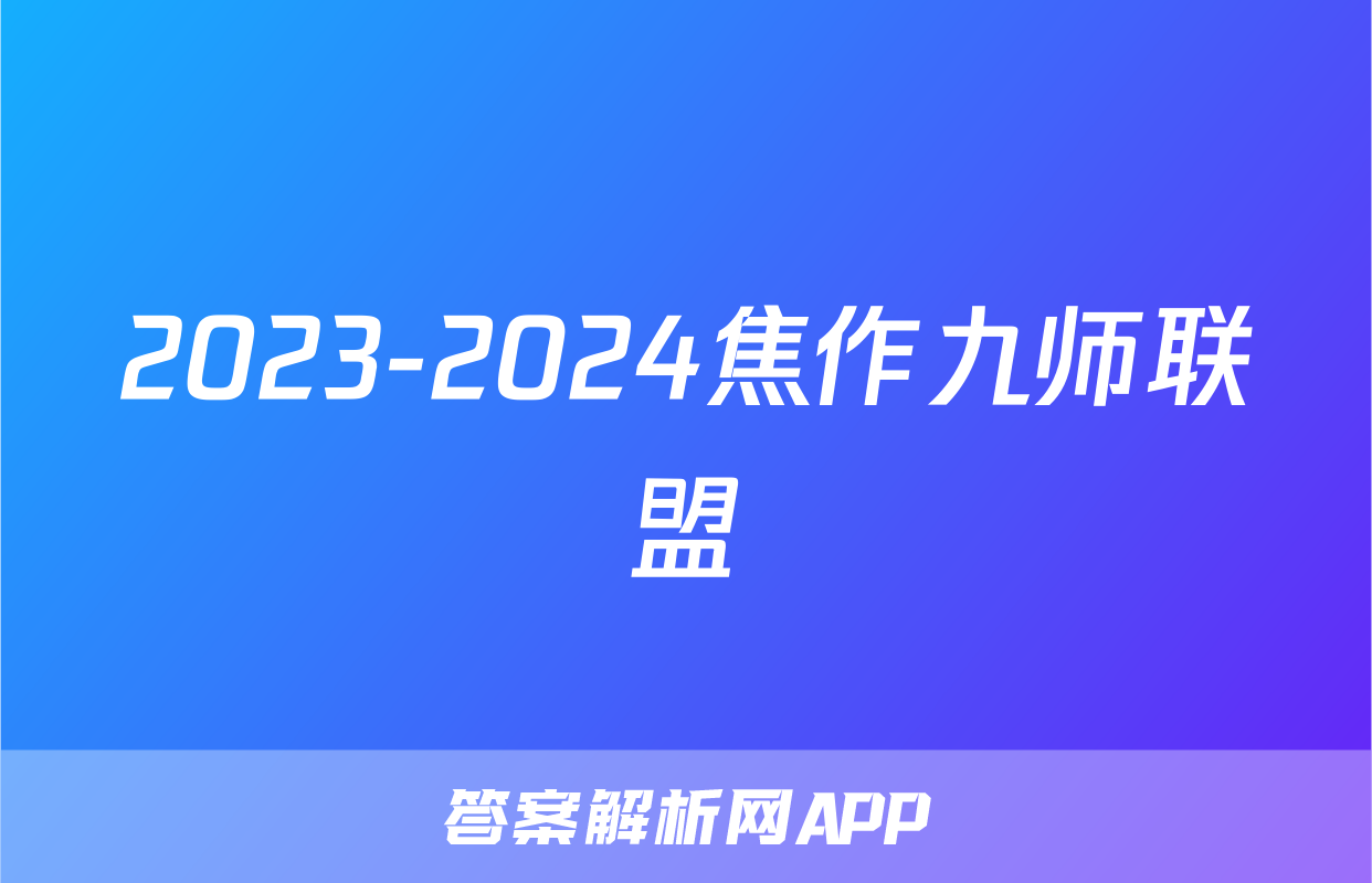 2023-2024焦作九师联盟