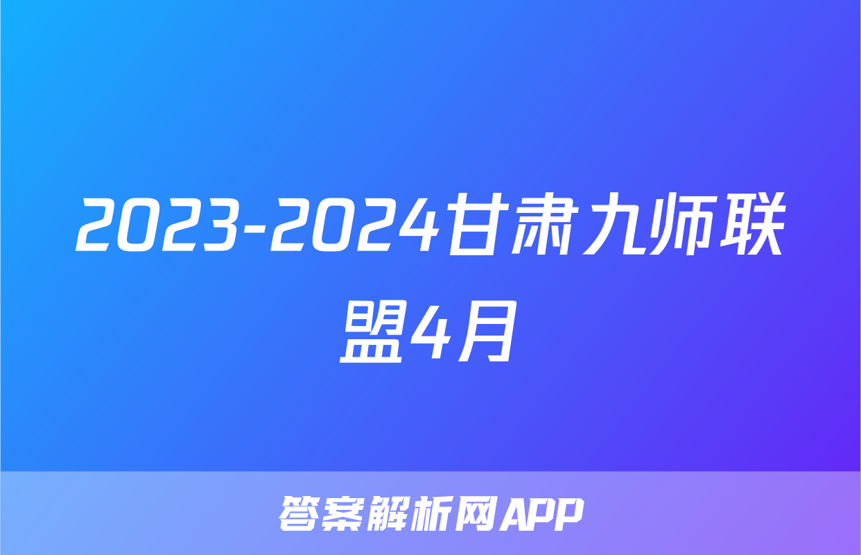 2023-2024甘肃九师联盟4月