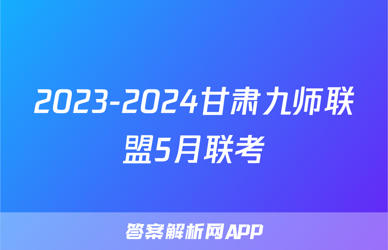 2023-2024甘肃九师联盟5月联考