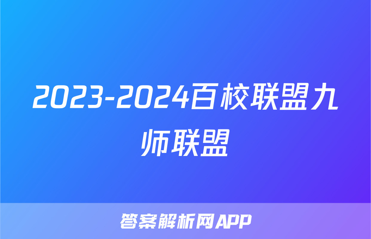 2023-2024百校联盟九师联盟
