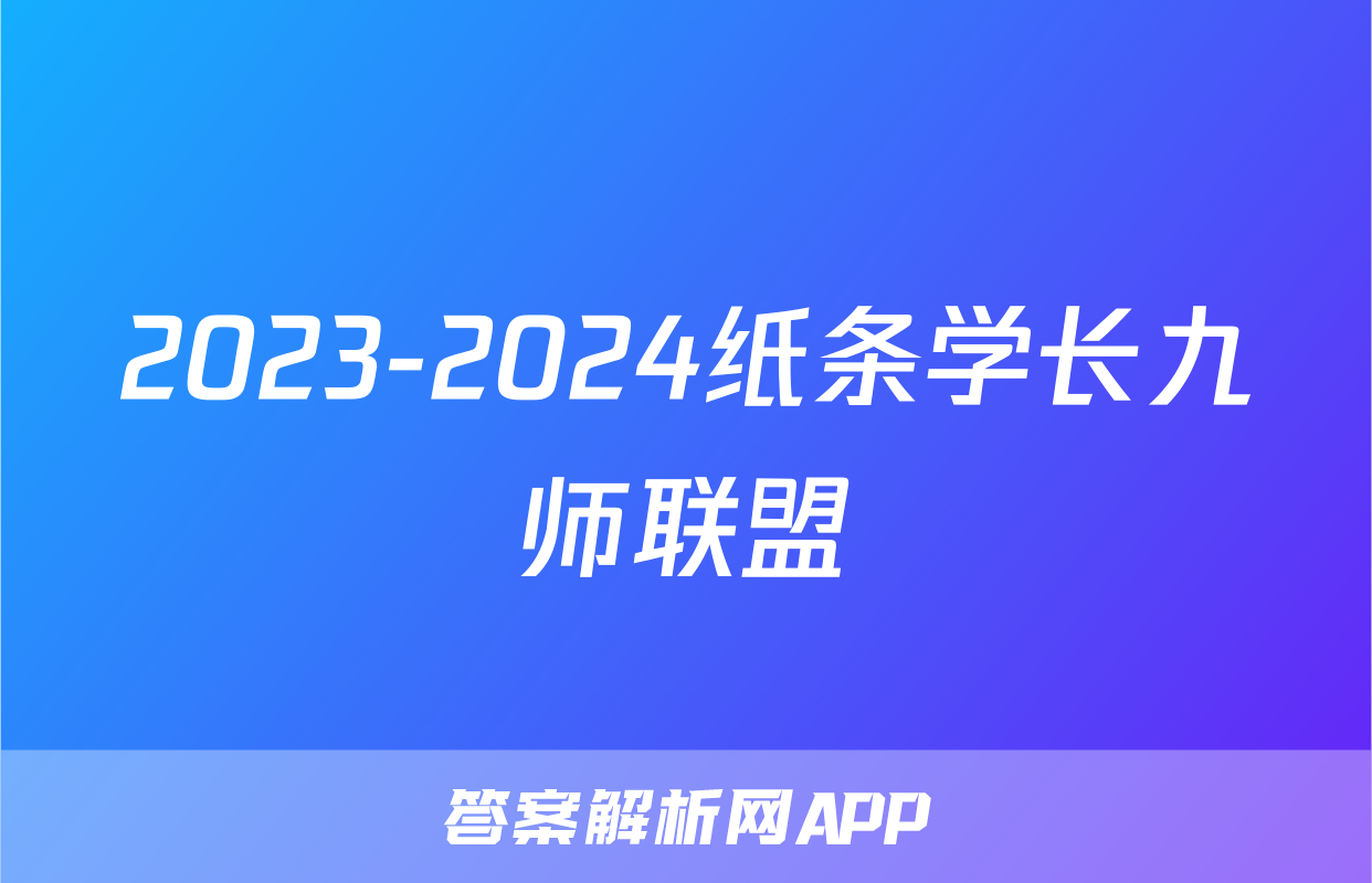 2023-2024纸条学长九师联盟