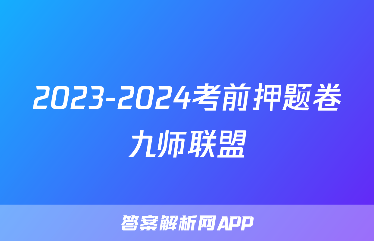 2023-2024考前押题卷九师联盟