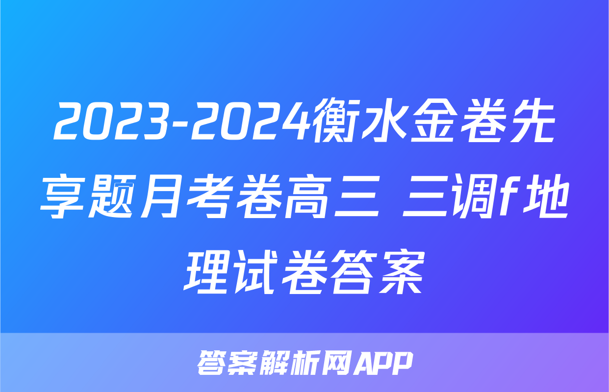 2023-2024衡水金卷先享题月考卷高三 三调f地理试卷答案