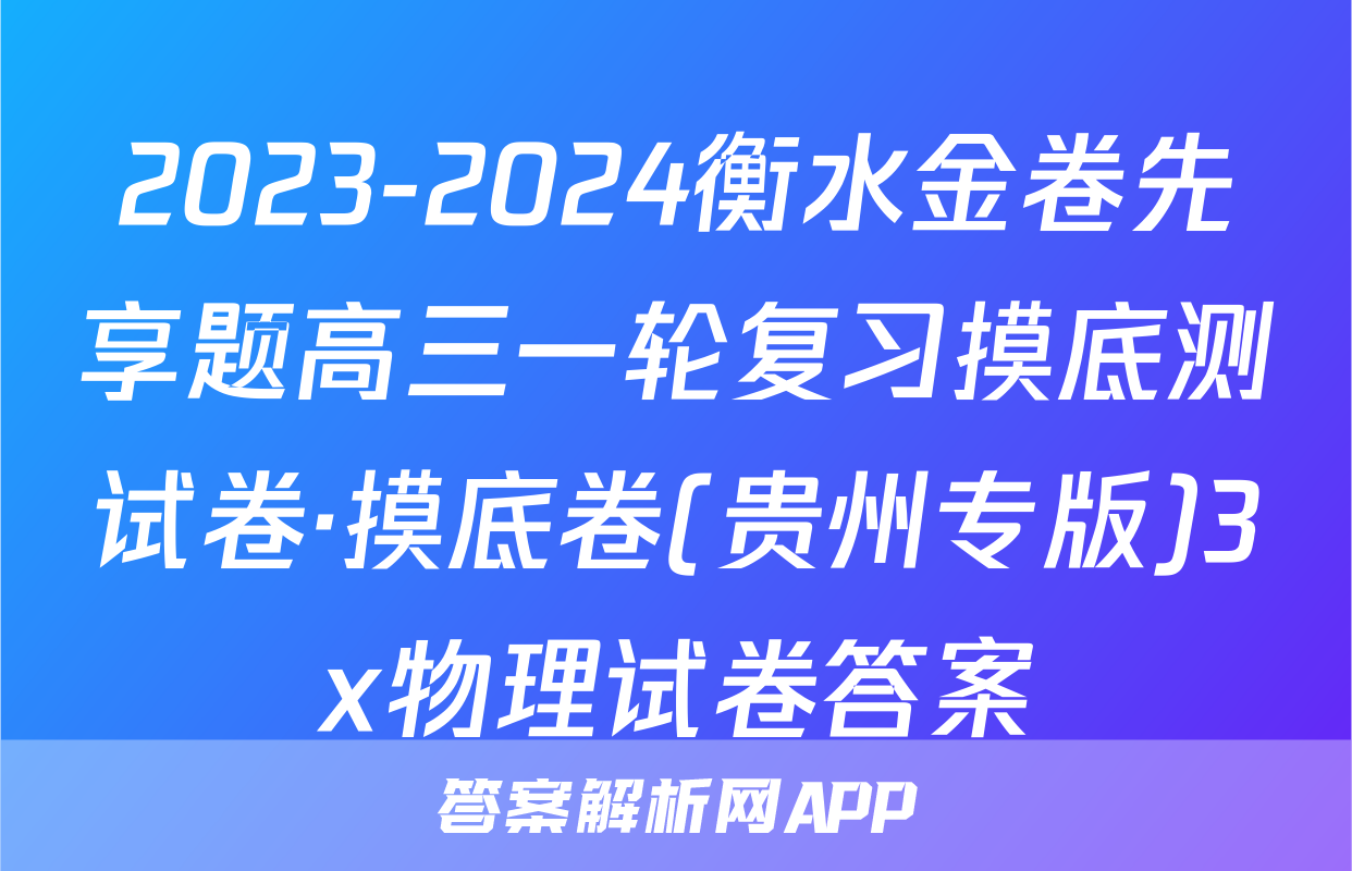 2023-2024衡水金卷先享题高三一轮复习摸底测试卷·摸底卷(贵州专版)3x物理试卷答案