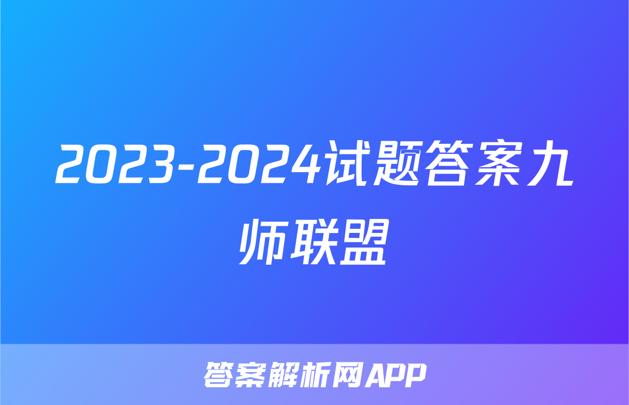 2023-2024试题答案九师联盟