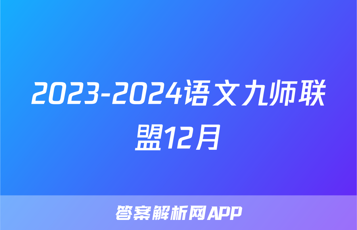 2023-2024语文九师联盟12月