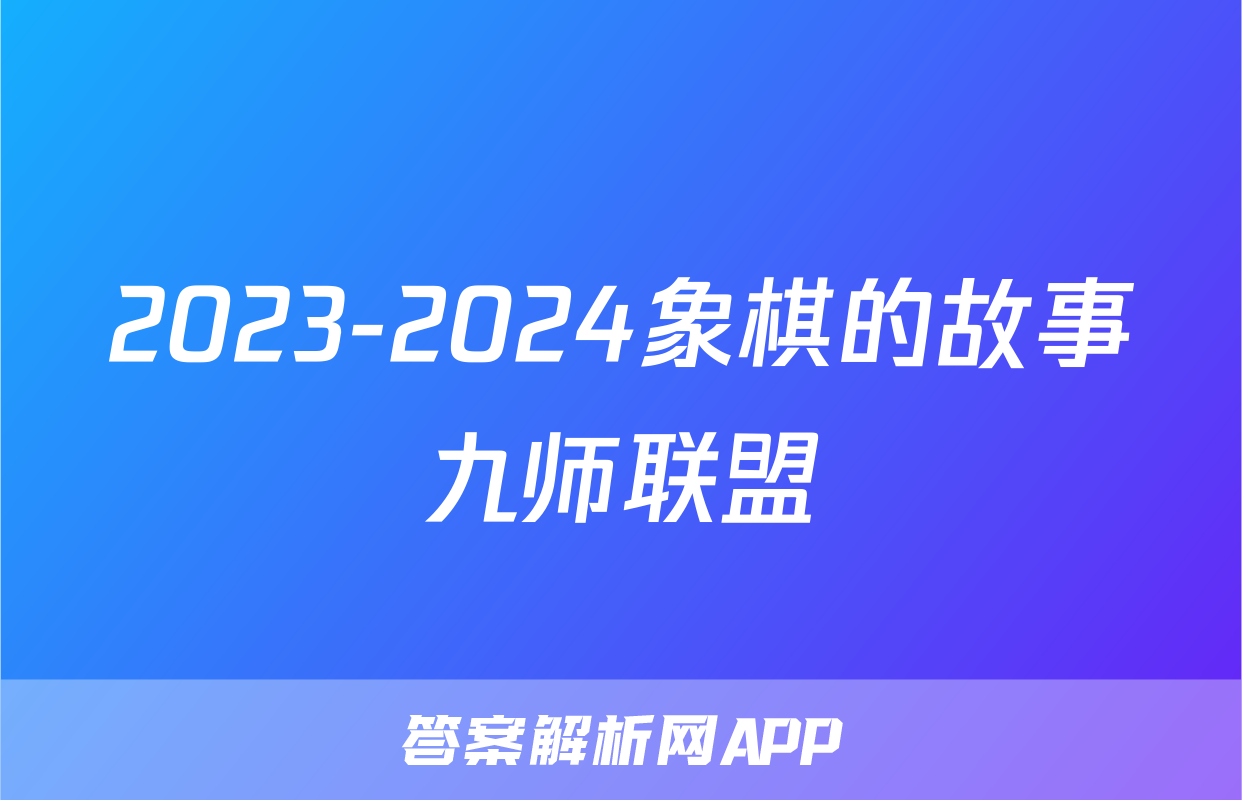 2023-2024象棋的故事九师联盟